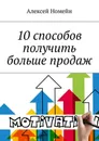 10 способов получить больше продаж - Номейн Алексей