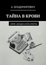 Тайна в крови. Серия «Загадки Агаты Кристи» - Владимирович А.