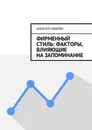 Фирменный стиль: факторы, влияющие на запоминание - Номейн Алексей