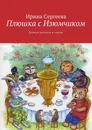 Плюшка с Изюмчиком. Весёлые рассказы и сказки - Сергеева Ирина