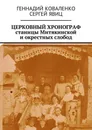 Церковный хронограф станицы Митякинской и окрестных слобод. История церковной жизни - Коваленко Геннадий, Явиц Сергей Анатольевич