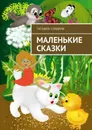 Маленькие сказки - Славина Татьяна