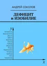 Дефицит и изобилие - Соколов Андрей