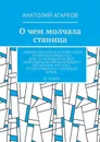 О чем молчала станица - Агарков Анатолий