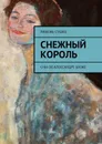 Снежный король. Сны об Александре Блоке - Сушко Любовь