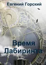 Время Лабиринта - Горский Евгений