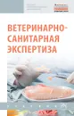 Ветеринарно-санитарная экспертиза. Учебник - Альберт Кунаков,Борис Уша,Оксана Кальницкая,Чолпонкул Авылов,Игорь Гламаздин