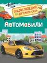 Автомобили - С. Г. Чернецов-Рождественский