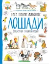 Лошади. О чем говорят животные. Секретная энциклопедия - Антуанетта Делий, Грегуар Мабир