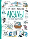 Акулы. О чем говорят животные. Секретная энциклопедия - Франсуа Муту,  Грегуар Мабир