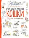 Кошки. О чем говорят животные. Секретная энциклопедия - Франсуа Муту, Софи Жансем