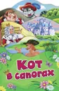 Кот в сапогах - Шарль Перро