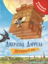 Летающий дом - Джеральд Даррелл