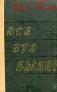 Все это было! - Юрий Пиляр