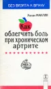 Как облегчить боль при хроническом артрите - Хелен Маклин