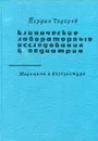 Клинические лабораторные исследования в педиатрии. Медицина и физкультура - Йордан Тодоров