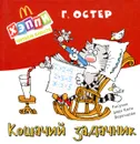 Кошачий задачник - Григорий Остер