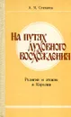 На путях духовного восхождения. Религия и атеизм в Карелии - А.Я. Степанов