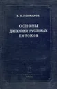 Основы динамики русловых потоков - В.Н. Гончаров