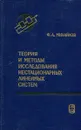 Теория и методы исследования нестационарных линейных систем - Ф.А. Михайлов