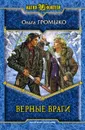 Верные враги - Громыко Ольга Николаевна