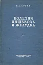 Болезни пищевода и желудка - Р.А. Лурия