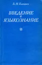 Введение в языкознание - Б.Н. Головин