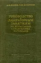 Руководство к лабораторным занятиям по испытанию строительных материалов - И.И. Егоров,  П.Ф. Шубенкин