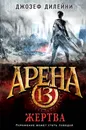 Арена 13. Жертва - Джозеф Дилейни