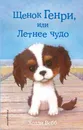 Щенок Генри, или Летнее чудо - Холли Вебб
