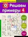 Решаем примеры. 4 класс - Аксенова Анна Андреевна