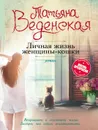 Личная жизнь женщины-кошки - Татьяна Веденская