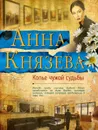 Копье чужой судьбы - Анна Князева