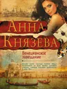 Венецианское завещание - Анна Князева