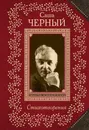 Саша Черный. Стихотворения - Саша Черный