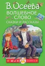 Волшебное слово. Сказки и рассказы - В. Осеева