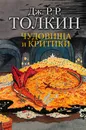Чудовища и критики - Джон Р. Р. Толкин
