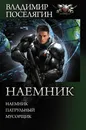 Наемник - Владимир Поселягин