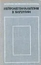 Нейролептанальгезия в хирургии - М. И. Кузин, Н. В. Ефимова, Н. А. Осипова