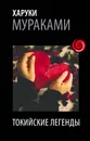 Токийские легенды - Харуки Мураками