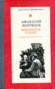 Возгорится пламя - Афанасий Коптелов