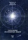 Гороскопы знаменитых людей. С древнейших времен до наших дней. Книга 1 - Романенко А.В., Жуков Э.Ю., Леньшина И.В.