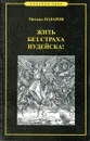 Жить без страха иудейска! Но со страхом божим - Назаров М.