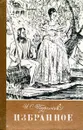 И. С. Тургенев. Избранное - Тургенев И.