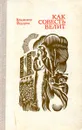 Как совесть велит - Владимир Федоров