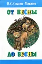 От весны до весны - Соколов-Микитов И.