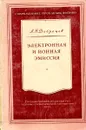 Электронная и ионная эмиссия - Л. Н. Добрецов