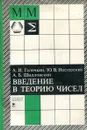 Введение в теорию чисел - Галочкин А., Нестеренко Ю., Шидловский А.