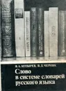 Слово в системе словарей русского языка - Козырев В., Черняк В.