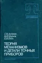 Теория механизмов и детали точных приборов - Андреев Г., Марков Б., Педь Е.